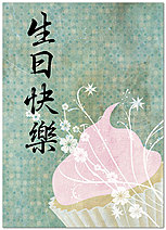 Best wishes for good fortune, good health and every happiness. Chinese Cupcake Birthday Card D5040D-Y